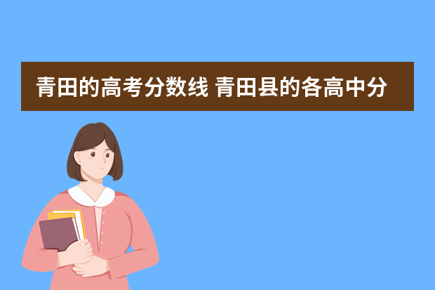 青田的高考分数线 青田县的各高中分数线多少